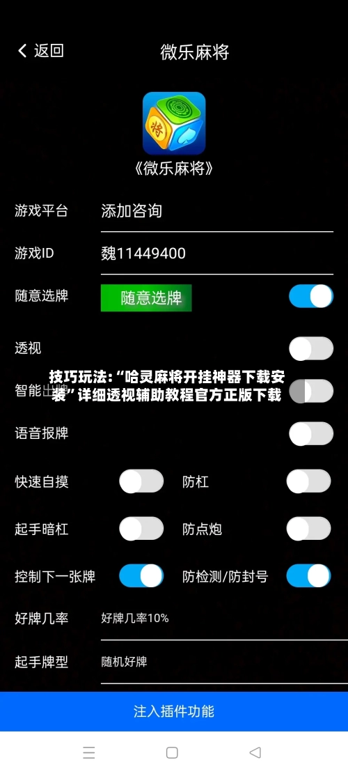 技巧玩法:“哈灵麻将开挂神器下载安装”详细透视辅助教程官方正版下载