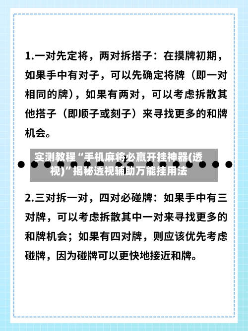 实测教程“手机麻将必赢开挂神器(透视)”揭秘透视辅助万能挂用法-第2张图片