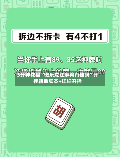 3分钟教程“微乐龙江麻将有挂吗”开挂辅助脚本+详细开挂