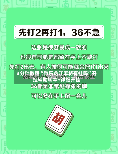3分钟教程“微乐龙江麻将有挂吗”开挂辅助脚本+详细开挂-第2张图片