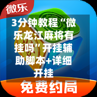 3分钟教程“微乐龙江麻将有挂吗”开挂辅助脚本+详细开挂-第3张图片