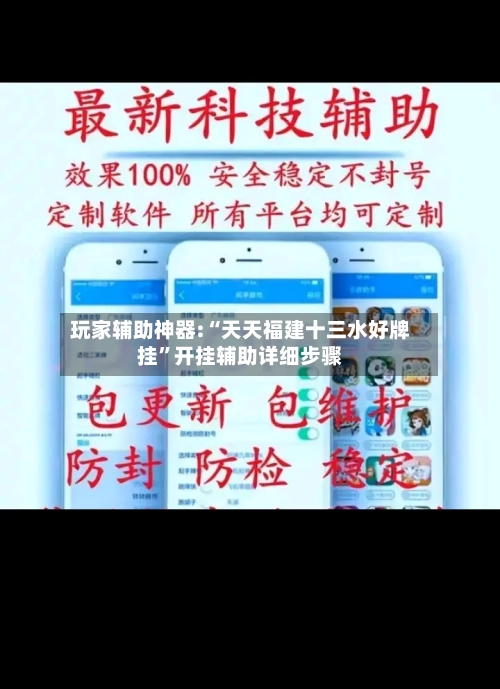 玩家辅助神器:“天天福建十三水好牌挂	”开挂辅助详细步骤-第2张图片