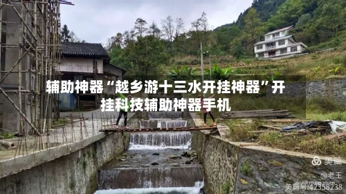 辅助神器“越乡游十三水开挂神器”开挂科技辅助神器手机