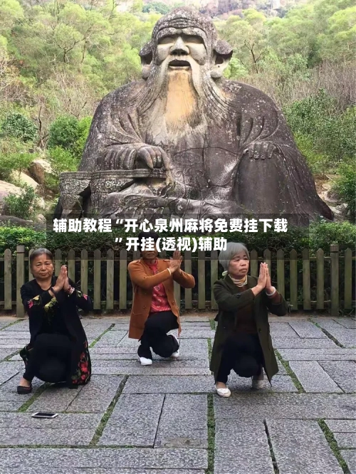 辅助教程“开心泉州麻将免费挂下载”开挂(透视)辅助