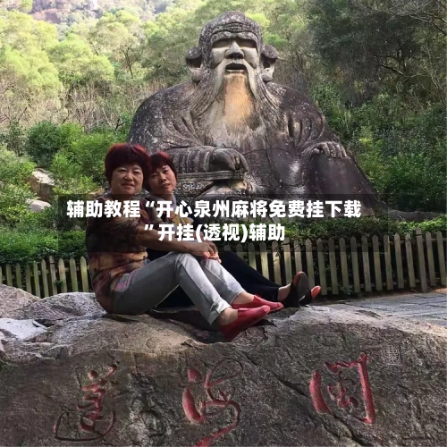 辅助教程“开心泉州麻将免费挂下载”开挂(透视)辅助-第2张图片