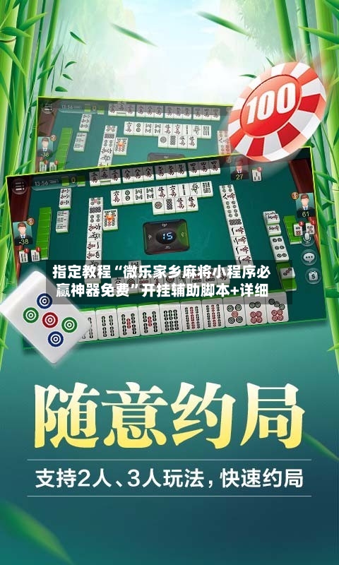指定教程“微乐家乡麻将小程序必赢神器免费”开挂辅助脚本+详细-第2张图片