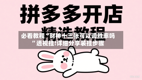 必看教程“财神十三张可以调胜率吗”透视挂!详细分享装挂步骤