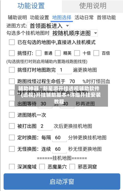 辅助神器“新星游开挂透视辅助软件	”(透视)开挂辅助脚本+详细开挂安装教程-第2张图片