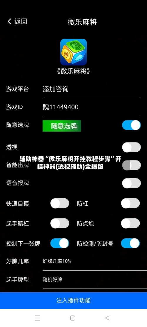 辅助神器“微乐麻将开挂教程步骤”开挂神器{透视辅助}全揭秘-第2张图片