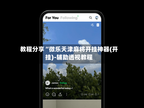 教程分享“微乐天津麻将开挂神器(开挂)-辅助透视教程