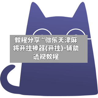 教程分享“微乐天津麻将开挂神器(开挂)-辅助透视教程-第3张图片