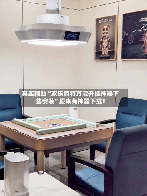 真实辅助“欢乐麻将万能开挂神器下载安装”原来有神器下载！-第3张图片