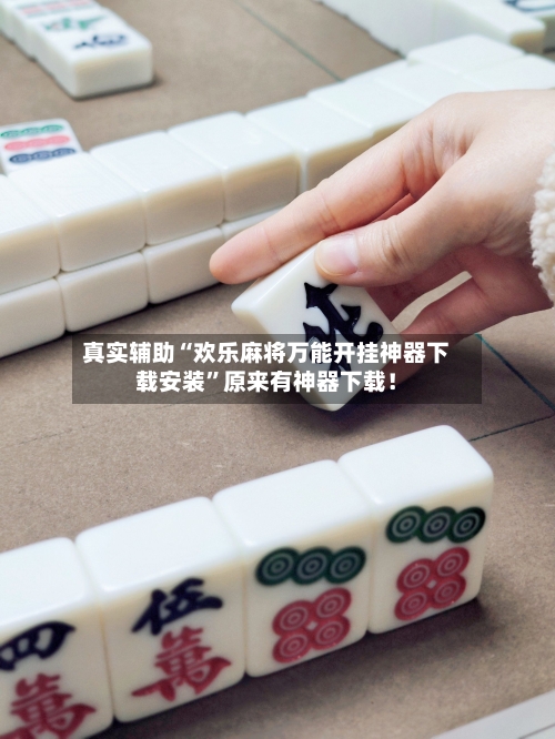 真实辅助“欢乐麻将万能开挂神器下载安装”原来有神器下载！-第2张图片