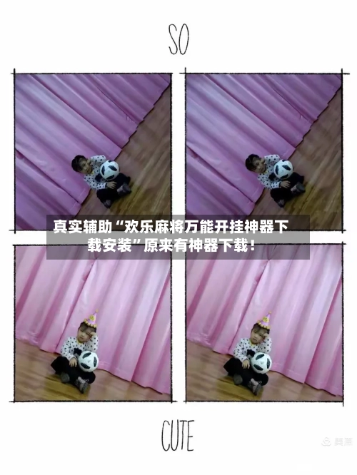 真实辅助“欢乐麻将万能开挂神器下载安装”原来有神器下载！