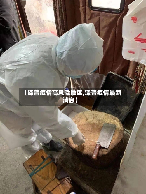 【泽普疫情高风险地区,泽普疫情最新消息】