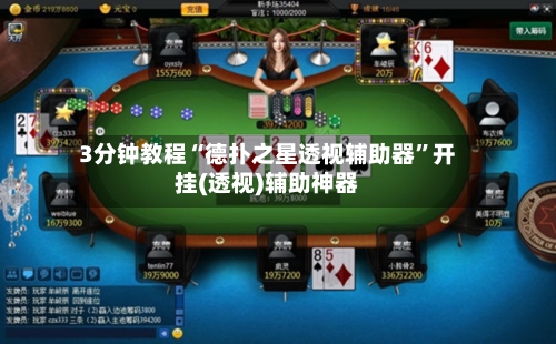3分钟教程“德扑之星透视辅助器”开挂(透视)辅助神器