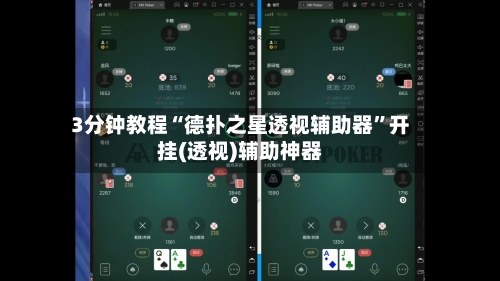 3分钟教程“德扑之星透视辅助器”开挂(透视)辅助神器-第2张图片