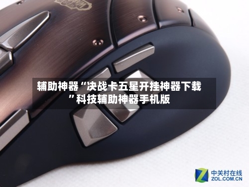 辅助神器“决战卡五星开挂神器下载”科技辅助神器手机版