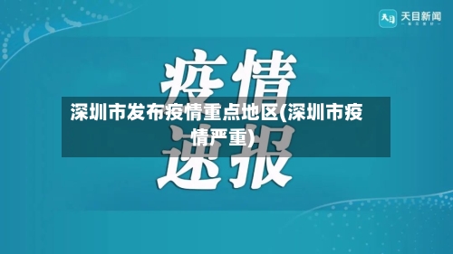 深圳市发布疫情重点地区(深圳市疫情严重)-第3张图片
