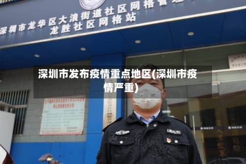 深圳市发布疫情重点地区(深圳市疫情严重)-第2张图片