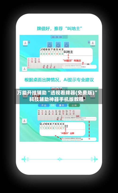 万能开挂辅助“透视看牌器(免费版)”科技辅助神器手机版教程