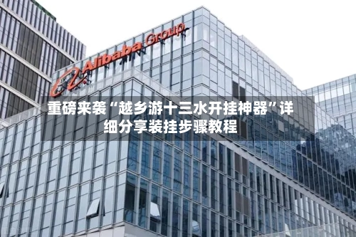 重磅来袭“越乡游十三水开挂神器”详细分享装挂步骤教程