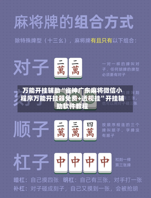 万能开挂辅助“雀神广东麻将微信小程序万能开挂器免费+透视挂”开挂辅助软件教程