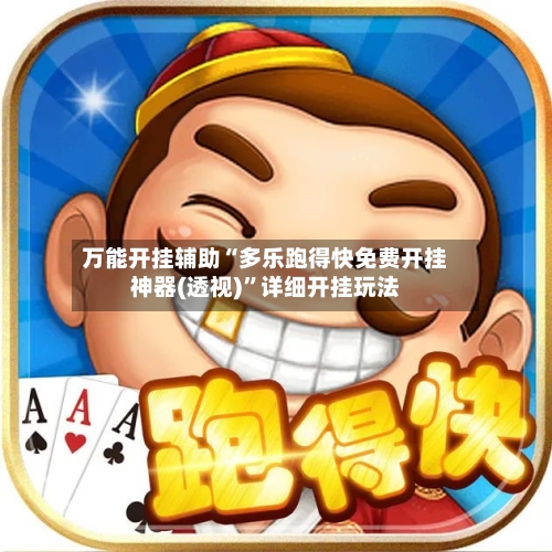 万能开挂辅助“多乐跑得快免费开挂神器(透视)”详细开挂玩法-第3张图片