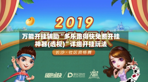 万能开挂辅助“多乐跑得快免费开挂神器(透视)”详细开挂玩法