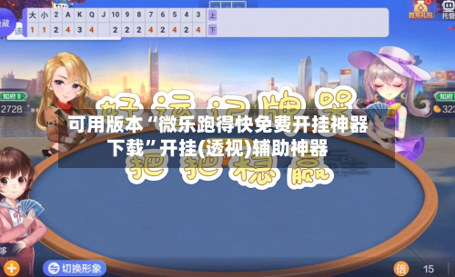 可用版本“微乐跑得快免费开挂神器下载”开挂(透视)辅助神器-第3张图片