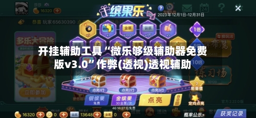 开挂辅助工具“微乐够级辅助器免费版v3.0”作弊(透视)透视辅助
