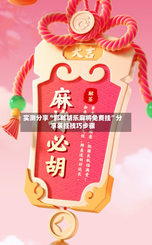 实测分享“邯郸胡乐麻将免费挂”分享装挂技巧步骤-第2张图片