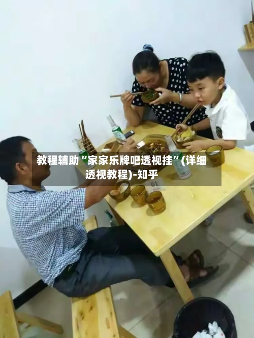 教程辅助“家家乐牌吧透视挂	”(详细透视教程)-知乎-第2张图片