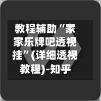 教程辅助“家家乐牌吧透视挂”(详细透视教程)-知乎
