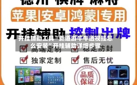 开挂辅助工具“新道游牛牛透视挂怎么安装	”开挂辅助详细步骤-第2张图片