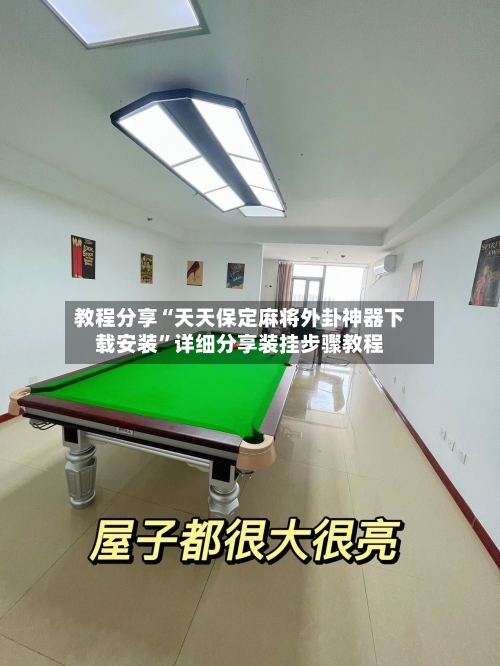 教程分享“天天保定麻将外卦神器下载安装”详细分享装挂步骤教程