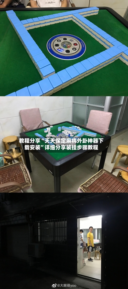 教程分享“天天保定麻将外卦神器下载安装”详细分享装挂步骤教程-第2张图片