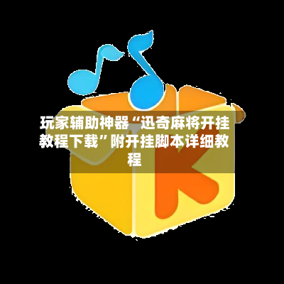 玩家辅助神器“迅奇麻将开挂教程下载”附开挂脚本详细教程
