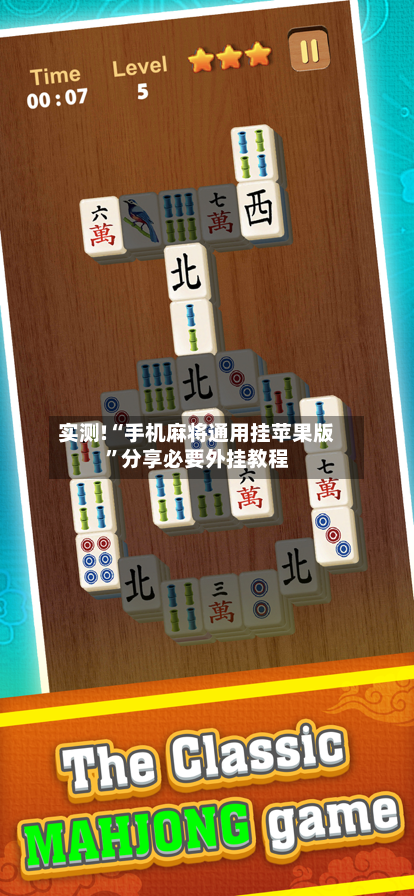实测!“手机麻将通用挂苹果版”分享必要外挂教程-第2张图片