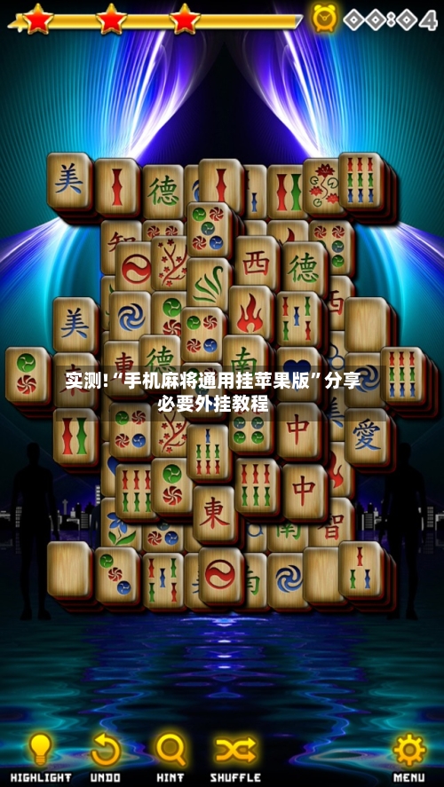 实测!“手机麻将通用挂苹果版”分享必要外挂教程