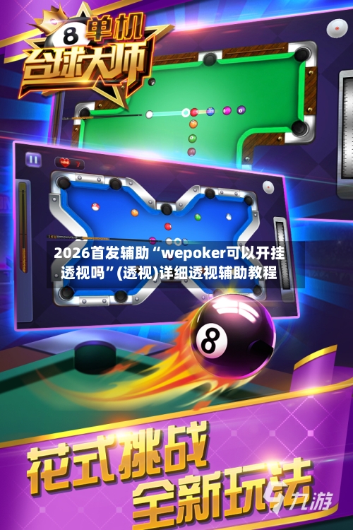 2026首发辅助“wepoker可以开挂透视吗”(透视)详细透视辅助教程
