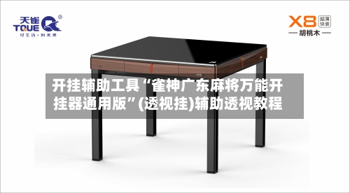 开挂辅助工具“雀神广东麻将万能开挂器通用版”(透视挂)辅助透视教程