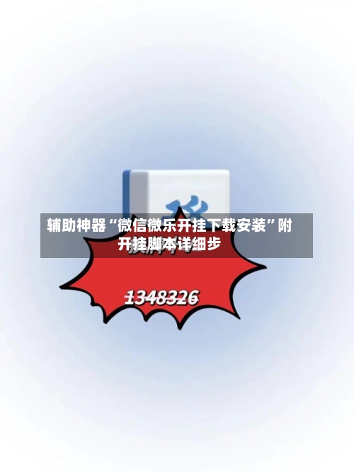 辅助神器“微信微乐开挂下载安装”附开挂脚本详细步-第2张图片