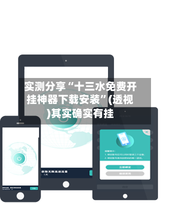 实测分享“十三水免费开挂神器下载安装	”(透视)其实确实有挂-第2张图片