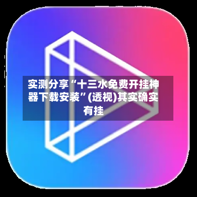 实测分享“十三水免费开挂神器下载安装”(透视)其实确实有挂
