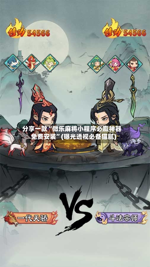 分享一款“微乐麻将小程序必赢神器免费安装”(曝光透视必备猫腻)