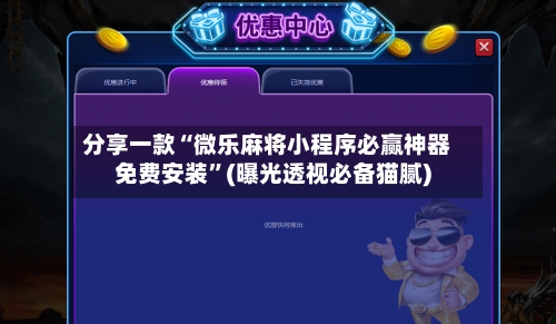 分享一款“微乐麻将小程序必赢神器免费安装	”(曝光透视必备猫腻)-第2张图片