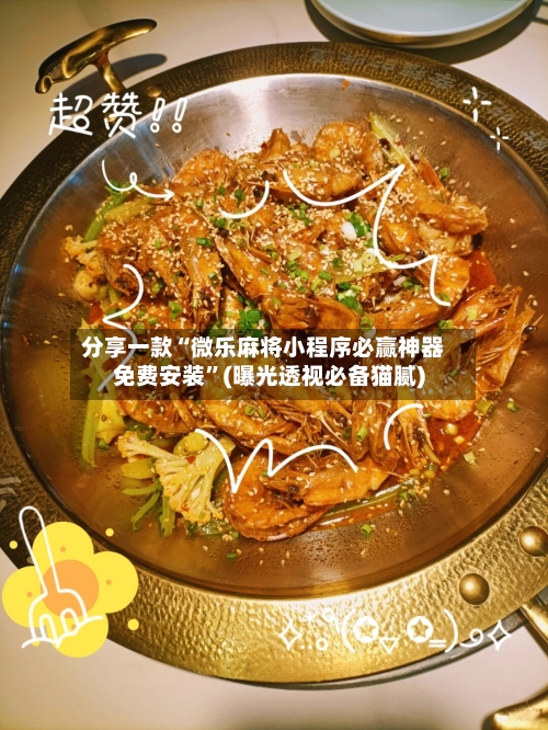分享一款“微乐麻将小程序必赢神器免费安装”(曝光透视必备猫腻)-第3张图片