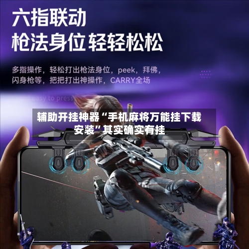 辅助开挂神器“手机麻将万能挂下载安装”其实确实有挂