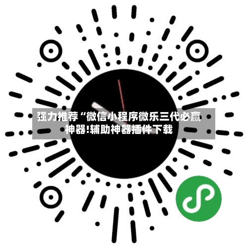 强力推荐“微信小程序微乐三代必赢神器!辅助神器插件下载-第3张图片
